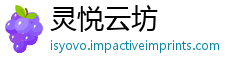 灵悦云坊